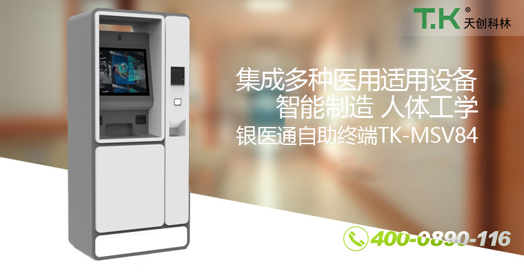 银医通自助终端TK-MSV84-改